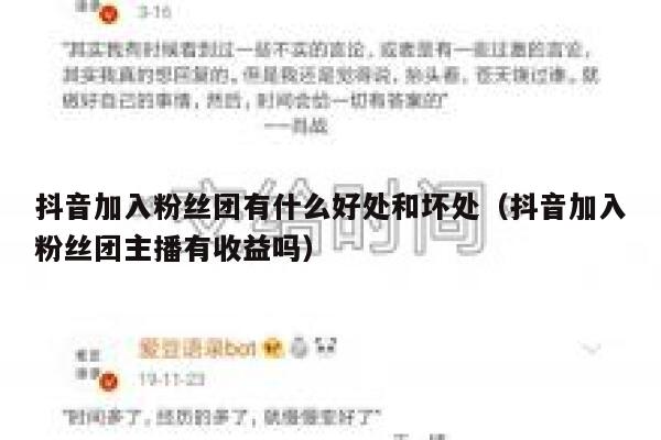抖音加入粉丝团有什么好处和坏处(抖音加入粉丝团主播有收益吗) 第1张 抖音加入粉丝团有什么好处和坏处(抖音加入粉丝团主播有收益吗) 第1张