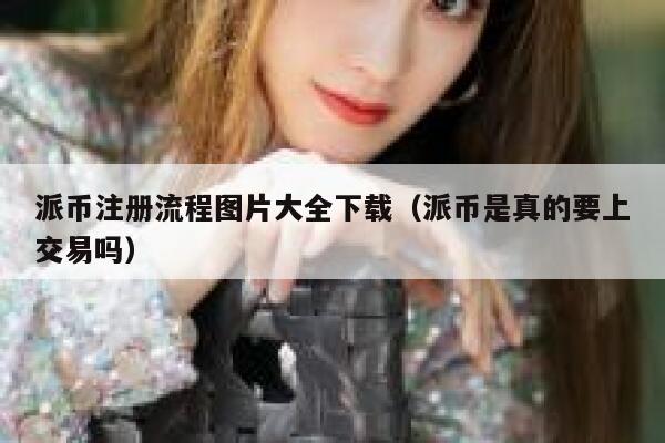 派币注册流程图片大全下载(派币是真的要上交易吗) 第1张 派币注册流程图片大全下载(派币是真的要上交易吗) 第1张