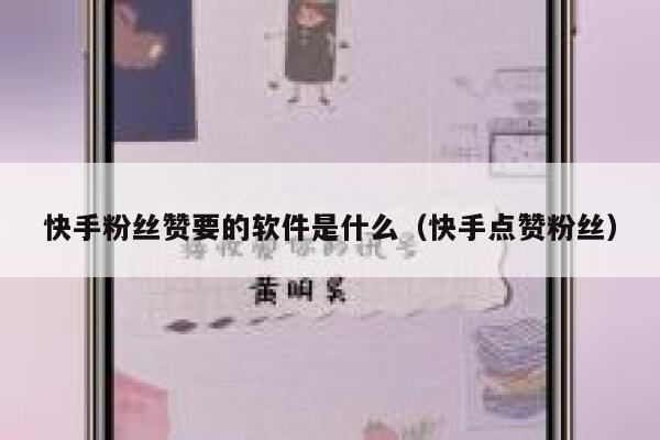 快手粉丝赞要的软件是什么(快手点赞粉丝) 第1张 快手粉丝赞要的软件是什么(快手点赞粉丝) 第1张