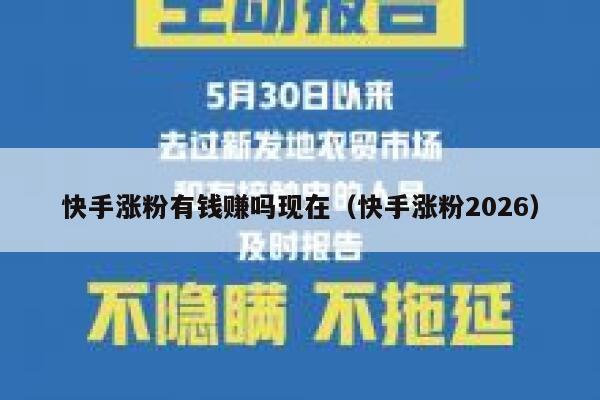 快手涨粉有钱赚吗现在(快手涨粉2026) 第1张 快手涨粉有钱赚吗现在(快手涨粉2026) 第1张