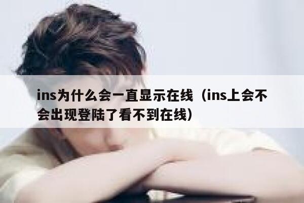 ins为什么会一直显示在线(ins上会不会出现登陆了看不到在线) 第1张 ins为什么会一直显示在线(ins上会不会出现登陆了看不到在线) 第1张