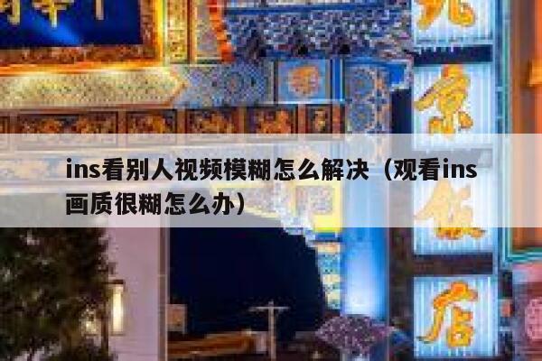 ins看别人视频模糊怎么解决(观看ins画质很糊怎么办) 第1张 ins看别人视频模糊怎么解决(观看ins画质很糊怎么办) 第1张