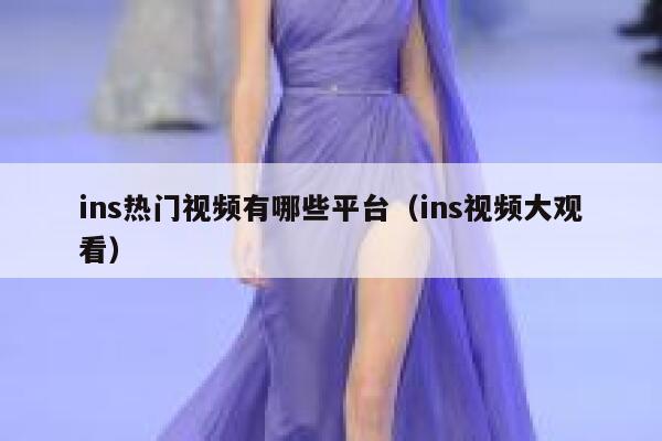 ins热门视频有哪些平台(ins视频大观看) 第1张 ins热门视频有哪些平台(ins视频大观看) 第1张