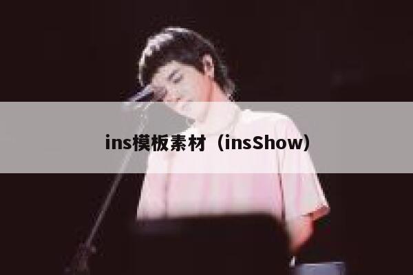 ins模板素材(insShow) 第1张 ins模板素材(insShow) 第1张