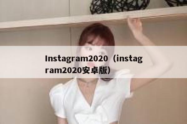 Instagram2020(instagram2020安卓版) 第1张 Instagram2020(instagram2020安卓版) 第1张