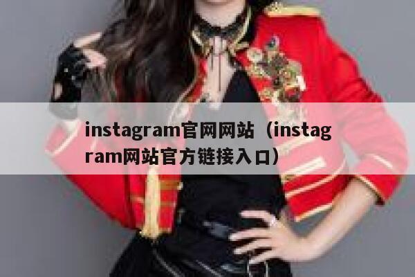 instagram官网网站(instagram网站官方链接入口) 第1张 instagram官网网站(instagram网站官方链接入口) 第1张