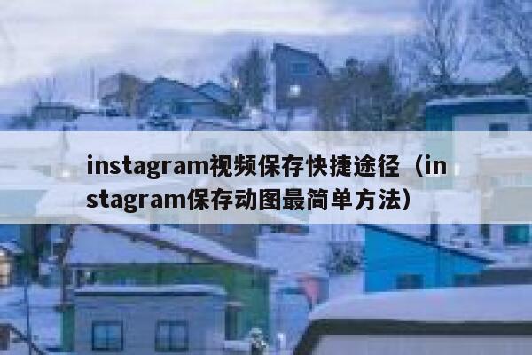 instagram视频保存快捷途径(instagram保存动图最简单方法) 第1张 instagram视频保存快捷途径(instagram保存动图最简单方法) 第1张