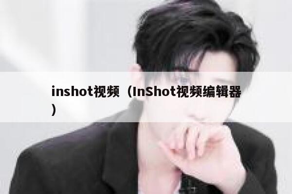 inshot视频(InShot视频编辑器) 第1张 inshot视频(InShot视频编辑器) 第1张