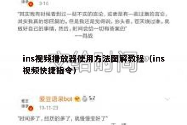ins视频播放器使用方法图解教程(ins视频快捷指令) 第1张 ins视频播放器使用方法图解教程(ins视频快捷指令) 第1张