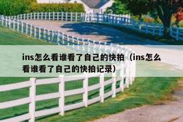 ins怎么看谁看了自己的快拍(ins怎么看谁看了自己的快拍记录) 第1张 ins怎么看谁看了自己的快拍(ins怎么看谁看了自己的快拍记录) 第1张