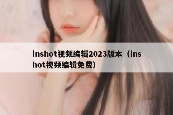 inshot视频编辑2023版本(inshot视频编辑免费) 第1张 inshot视频编辑2023版本(inshot视频编辑免费) 第1张