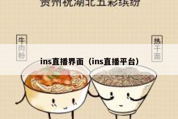 ins直播界面(ins直播平台) 第1张 ins直播界面(ins直播平台) 第1张