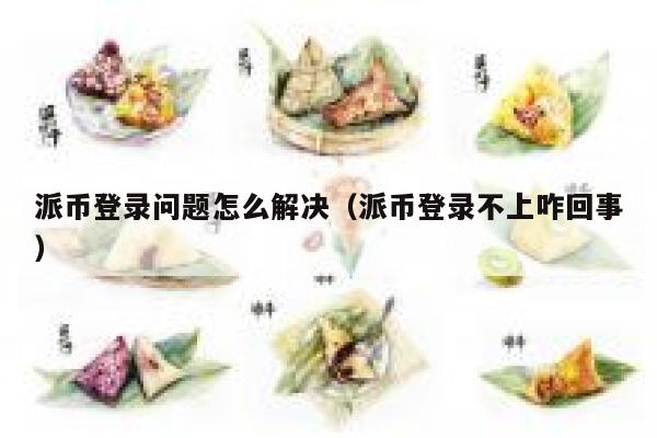 派币登录问题怎么解决(派币登录不上咋回事) 第1张 派币登录问题怎么解决(派币登录不上咋回事) 第1张
