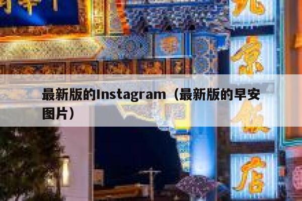 最新版的Instagram(最新版的早安图片) 第1张 最新版的Instagram(最新版的早安图片) 第1张