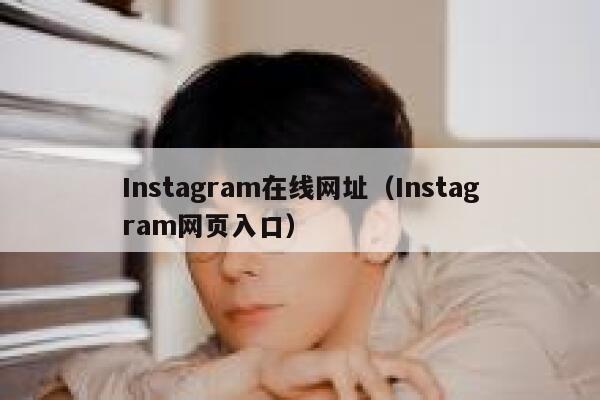 Instagram在线网址(Instagram网页入口) 第1张 Instagram在线网址(Instagram网页入口) 第1张