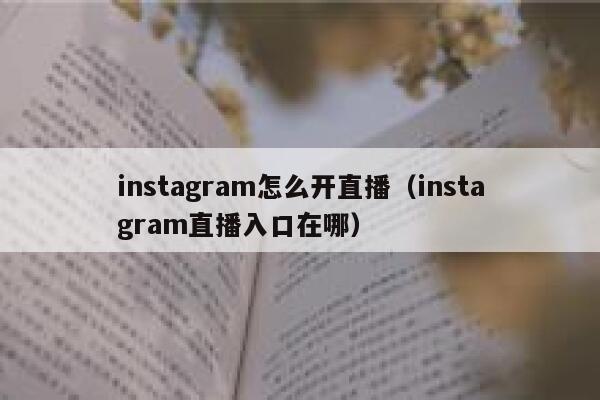 instagram怎么开直播（instagram直播入口在哪） 第1张