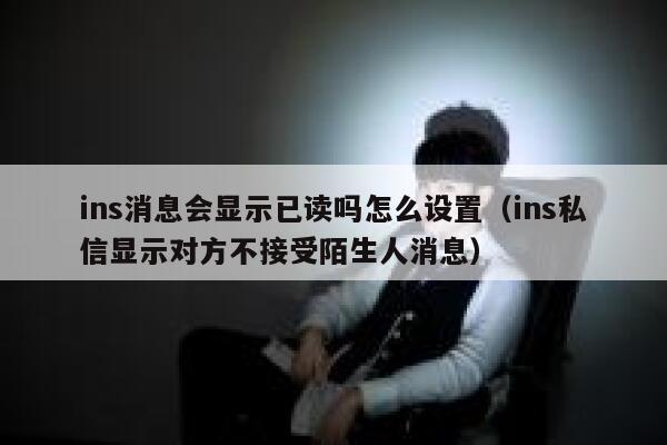 ins消息会显示已读吗怎么设置(ins私信显示对方不接受陌生人消息) 第1张 ins消息会显示已读吗怎么设置(ins私信显示对方不接受陌生人消息) 第1张