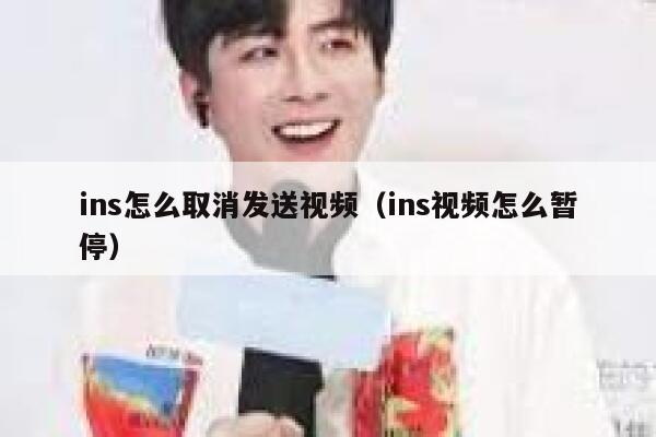 ins怎么取消发送视频(ins视频怎么暂停) 第1张 ins怎么取消发送视频(ins视频怎么暂停) 第1张