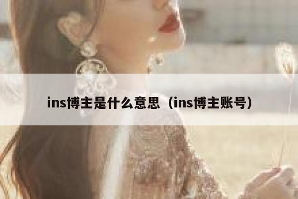 ins博主是什么意思(ins博主账号) 第1张 ins博主是什么意思(ins博主账号) 第1张