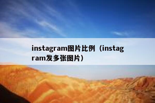 instagram图片比例(instagram发多张图片) 第1张 instagram图片比例(instagram发多张图片) 第1张