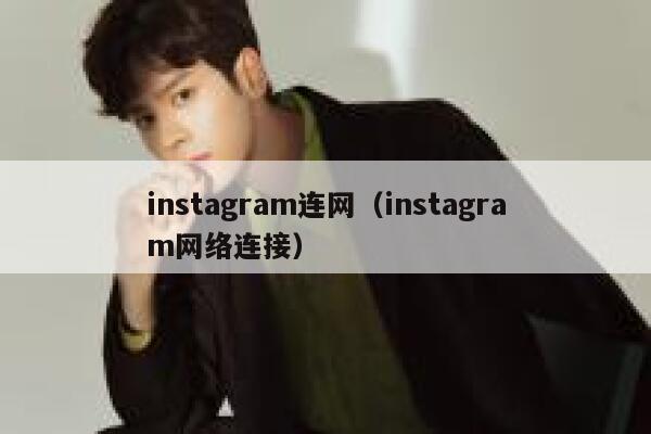 instagram连网(instagram网络连接) 第1张 instagram连网(instagram网络连接) 第1张
