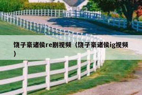饶子豪诸侯re剧视频(饶子豪诸侯ig视频) 第1张 饶子豪诸侯re剧视频(饶子豪诸侯ig视频) 第1张