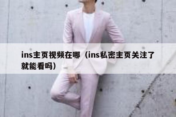 ins主页视频在哪(ins私密主页关注了就能看吗) 第1张 ins主页视频在哪(ins私密主页关注了就能看吗) 第1张