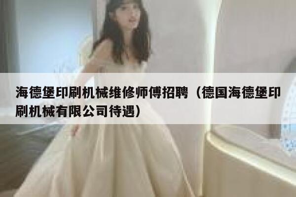 海德堡印刷机械维修师傅招聘(德国海德堡印刷机械有限公司待遇) 第1张 海德堡印刷机械维修师傅招聘(德国海德堡印刷机械有限公司待遇) 第1张