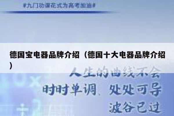 德国宝电器品牌介绍(德国十大电器品牌介绍) 第1张 德国宝电器品牌介绍(德国十大电器品牌介绍) 第1张