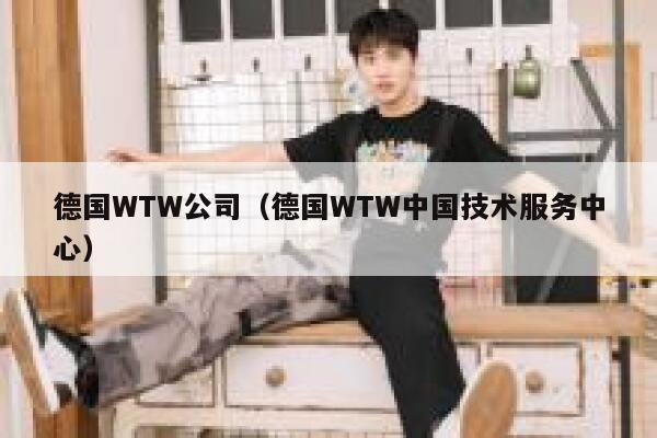 德国WTW公司(德国WTW中国技术服务中心) 第1张 德国WTW公司(德国WTW中国技术服务中心) 第1张