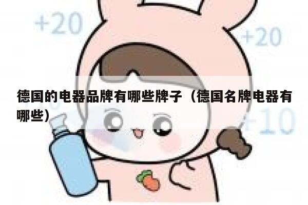德国的电器品牌有哪些牌子(德国名牌电器有哪些) 第1张 德国的电器品牌有哪些牌子(德国名牌电器有哪些) 第1张