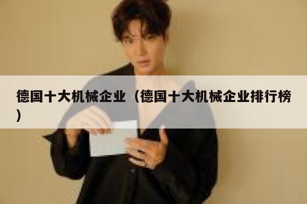 德国十大机械企业(德国十大机械企业排行榜) 第1张 德国十大机械企业(德国十大机械企业排行榜) 第1张