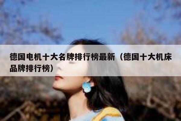 德国电机十大名牌排行榜最新(德国十大机床品牌排行榜) 第1张 德国电机十大名牌排行榜最新(德国十大机床品牌排行榜) 第1张
