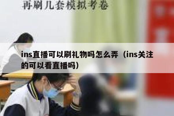 ins直播可以刷礼物吗怎么弄(ins关注的可以看直播吗) 第1张 ins直播可以刷礼物吗怎么弄(ins关注的可以看直播吗) 第1张