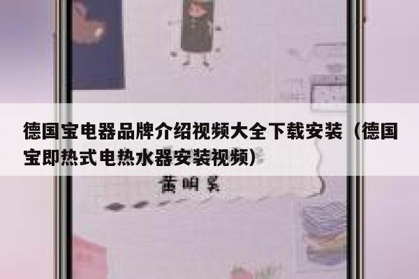 德国宝电器品牌介绍视频大全下载安装（德国宝即热式电热水器安装视频） 第1张