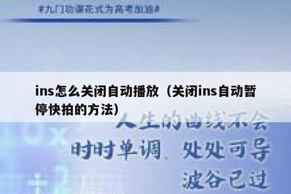 ins怎么关闭自动播放(关闭ins自动暂停快拍的方法) 第1张 ins怎么关闭自动播放(关闭ins自动暂停快拍的方法) 第1张