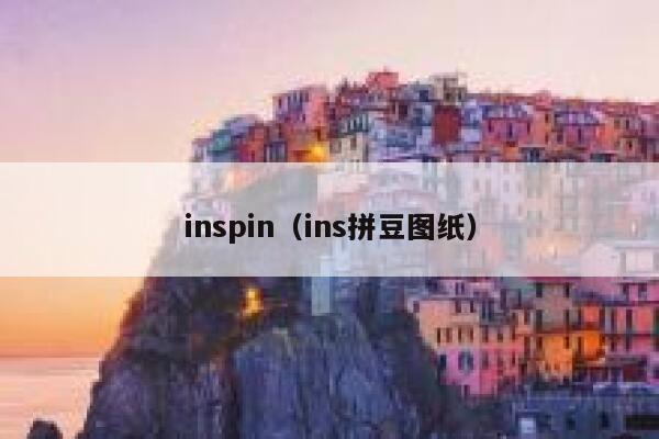 inspin（ins拼豆图纸） 第1张