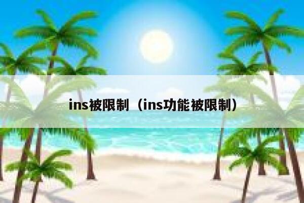 ins被限制(ins功能被限制) 第1张 ins被限制(ins功能被限制) 第1张
