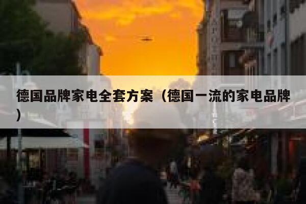 德国品牌家电全套方案（德国一流的家电品牌） 第1张