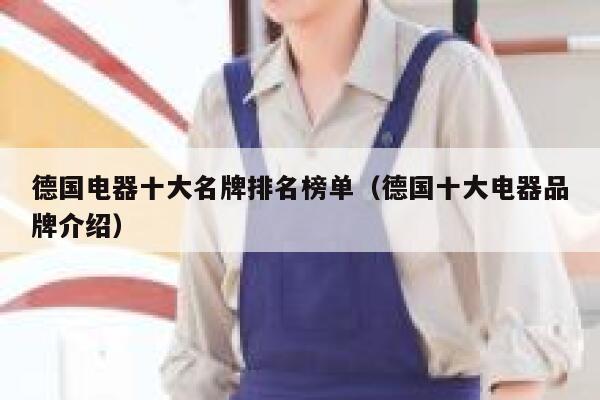 德国电器十大名牌排名榜单(德国十大电器品牌介绍) 第1张 德国电器十大名牌排名榜单(德国十大电器品牌介绍) 第1张