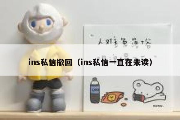 ins私信撤回（ins私信一直在未读） 第1张