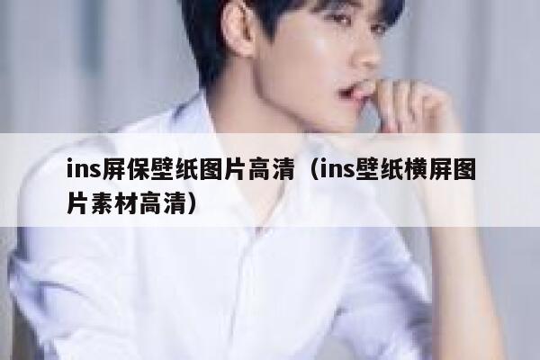 ins屏保壁纸图片高清(ins壁纸横屏图片素材高清) 第1张 ins屏保壁纸图片高清(ins壁纸横屏图片素材高清) 第1张