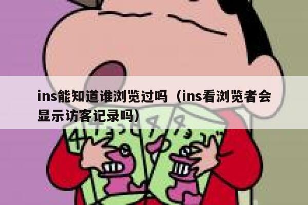 ins能知道谁浏览过吗(ins看浏览者会显示访客记录吗) 第1张 ins能知道谁浏览过吗(ins看浏览者会显示访客记录吗) 第1张