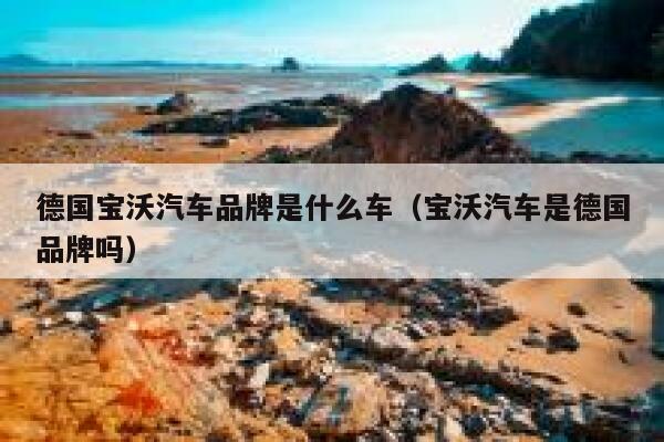德国宝沃汽车品牌是什么车(宝沃汽车是德国品牌吗) 第1张 德国宝沃汽车品牌是什么车(宝沃汽车是德国品牌吗) 第1张