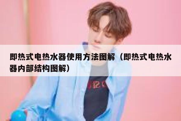 即热式电热水器使用方法图解(即热式电热水器内部结构图解) 第1张 即热式电热水器使用方法图解(即热式电热水器内部结构图解) 第1张