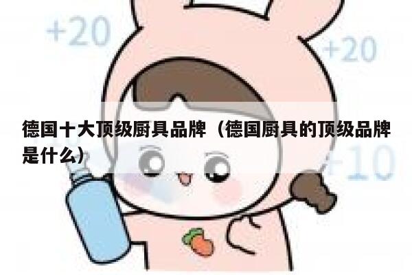 德国十大顶级厨具品牌(德国厨具的顶级品牌是什么) 第1张 德国十大顶级厨具品牌(德国厨具的顶级品牌是什么) 第1张