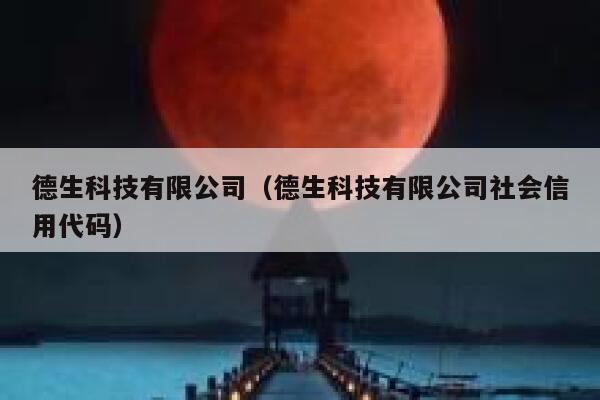 德生科技有限公司(德生科技有限公司社会信用代码) 第1张 德生科技有限公司(德生科技有限公司社会信用代码) 第1张