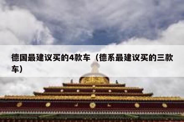德国最建议买的4款车（德系最建议买的三款车） 第1张
