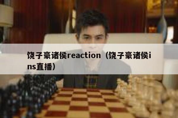 饶子豪诸侯reaction(饶子豪诸侯ins直播) 第1张 饶子豪诸侯reaction(饶子豪诸侯ins直播) 第1张