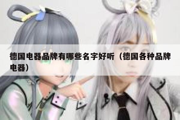 德国电器品牌有哪些名字好听（德国各种品牌电器） 第1张